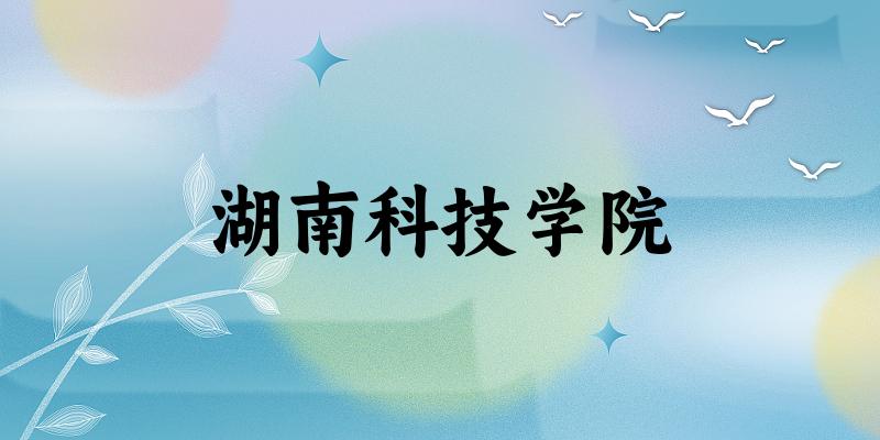 2025湖南科技学院在山东招生计划及录取分数线位次分析(图1)