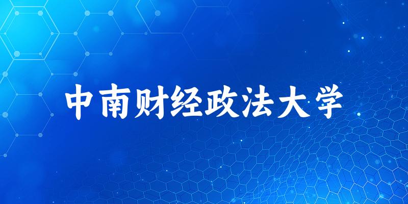 中南财经政法大学2025年在辽宁各专业录取分数线(附院校分数线位次)(图1) 中南财经政法大学2025年在辽宁各专业录取分数线(附院校分数线位次)(图1)