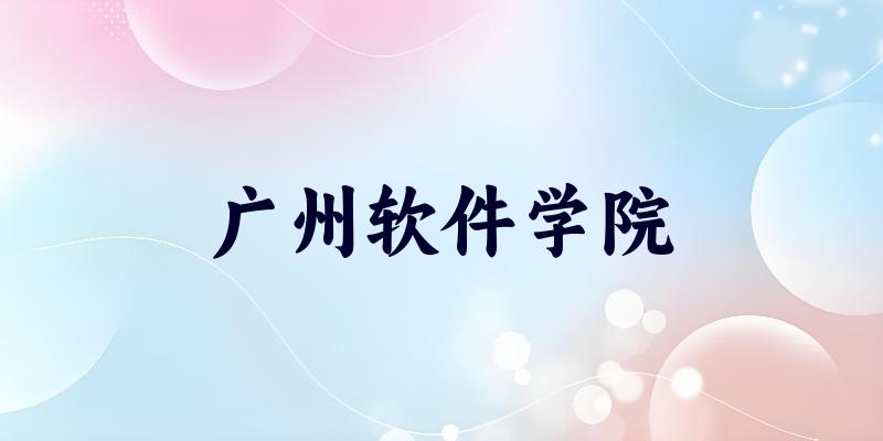 浙江考生必读:广州软件学院2025招生计划及历年录取分数线及位次(图1) 浙江考生必读:广州软件学院2025招生计划及历年录取分数线及位次(图1)