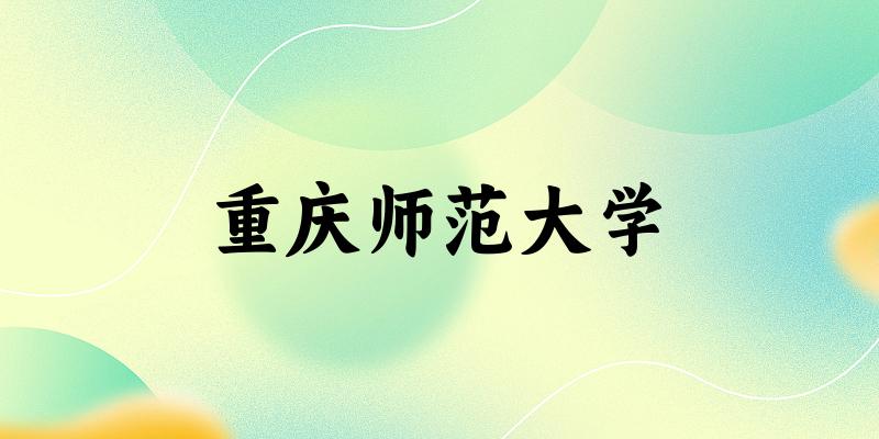 2025重庆师范大学在贵州招生计划及录取分数线位次分析(图1) 2025重庆师范大学在贵州招生计划及录取分数线位次分析(图1)
