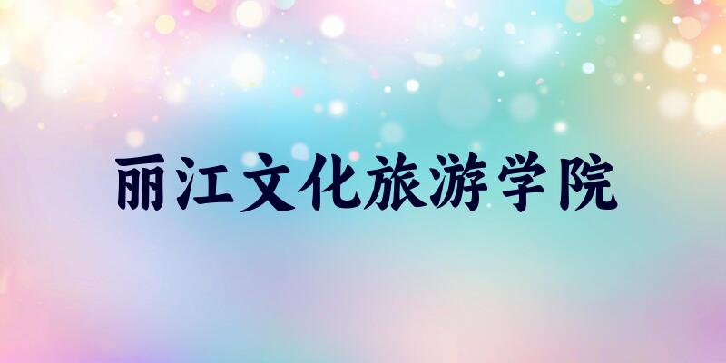 河北考生必读：丽江文化旅游学院2025招生计划及历年录取分数线及位次(图1)