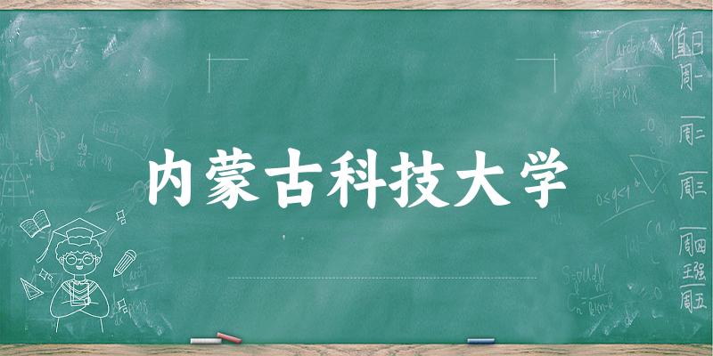 2025内蒙古科技大学在广西招生计划及录取分数线位次分析(图1)