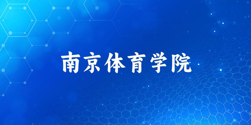 2025南京体育学院在山东招生计划及录取分数线位次分析(图1)