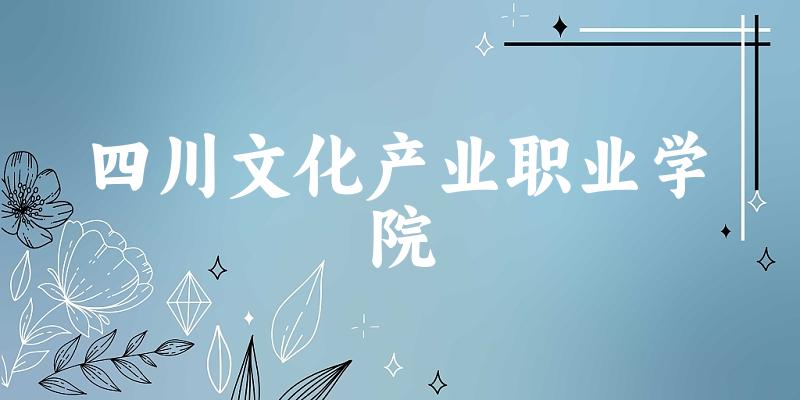 四川文化产业职业学院2025年在山东各专业录取分数线（附院校分数线位次）(图1)