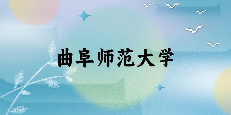 2025曲阜师范大学在贵州招生计划及录取分数线位次分析(图1)