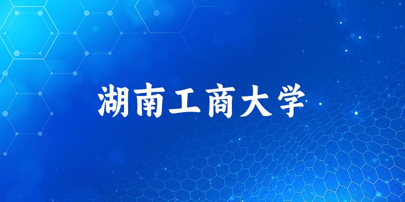湖南工商大学2025年在贵州各专业录取分数线(附院校分数线位次)(图1) 湖南工商大学2025年在贵州各专业录取分数线(附院校分数线位次)(图1)