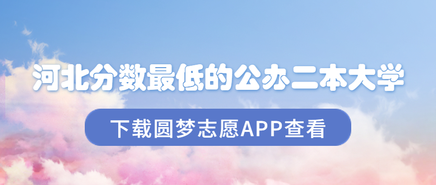 河北多少分能上二本大学?附分数最低的公办二本院校(图1) 河北多少分能上二本大学?附分数最低的公办二本院校(图1)