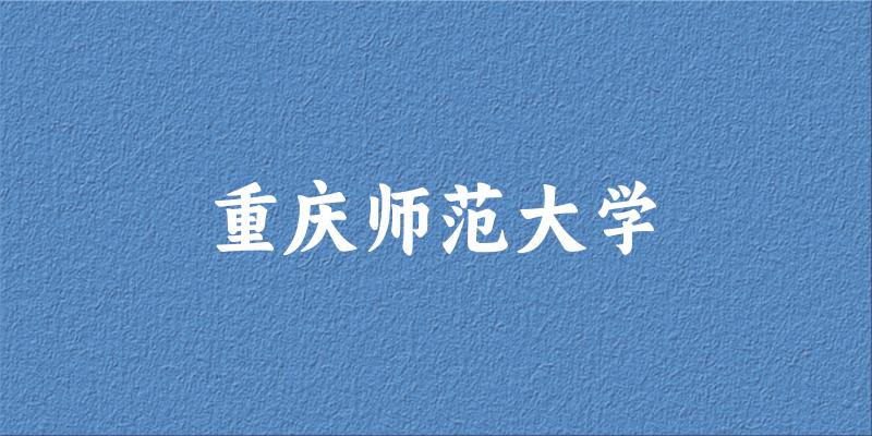 2025重庆师范大学在江苏招生计划及录取分数线位次分析(图1) 2025重庆师范大学在江苏招生计划及录取分数线位次分析(图1)