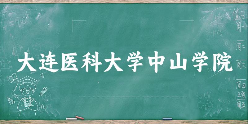 大连医科大学中山学院2025各省录取分数线汇总:最低284分可录取(图1) 大连医科大学中山学院2025各省录取分数线汇总