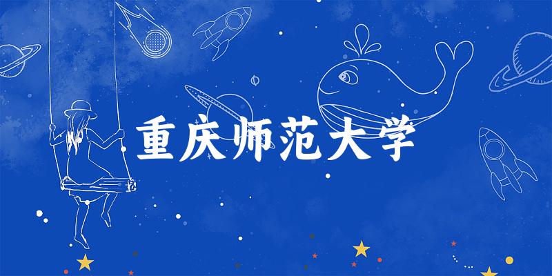2025重庆师范大学在湖北招生计划及录取分数线位次分析(图1) 2025重庆师范大学在湖北招生计划及录取分数线位次分析(图1)