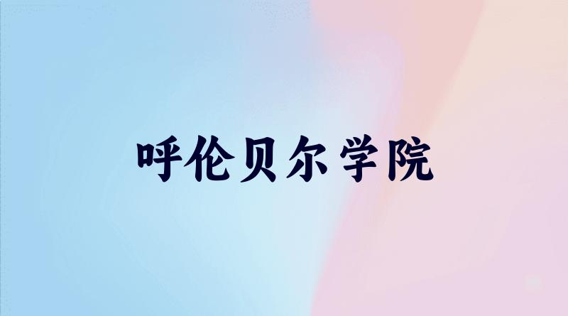 呼伦贝尔学院2025各省录取分数线汇总:最低267分可录取(图1) 呼伦贝尔学院2025各省录取分数线汇总