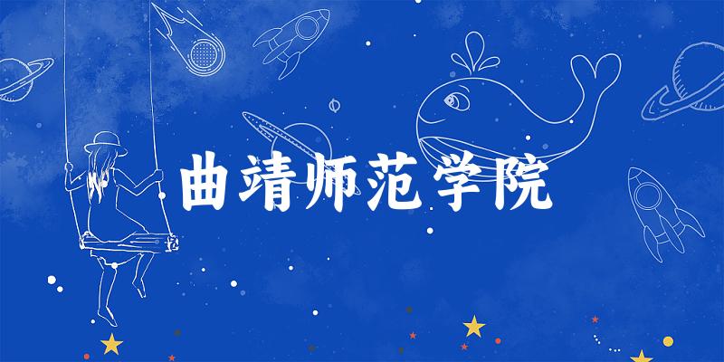 曲靖师范学院2025各省录取分数线汇总:最低314分可录取(图1) 曲靖师范学院2025各省录取分数线汇总