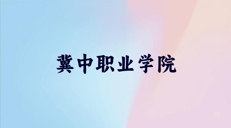 冀中职业学院2025各省录取分数线汇总:最低255分可录取(图1) 冀中职业学院2025各省录取分数线汇总