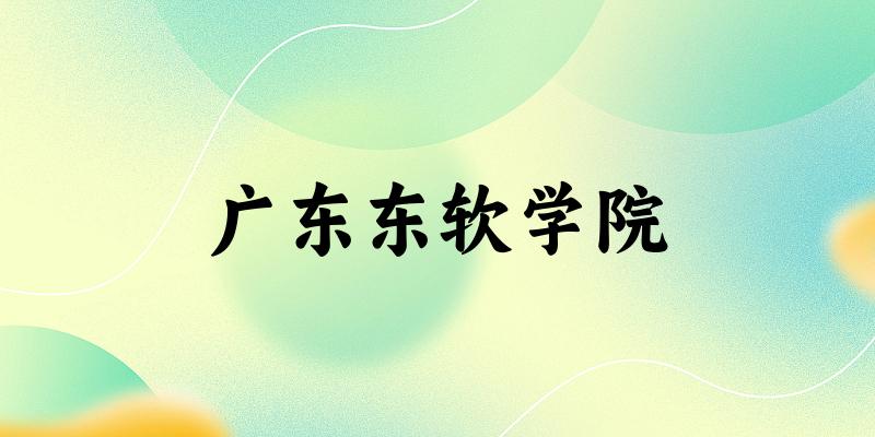 吉林考生必读:广东东软学院2025招生计划及历年录取分数线及位次(图1) 吉林考生必读:广东东软学院2025招生计划及历年录取分数线及位次(图1)