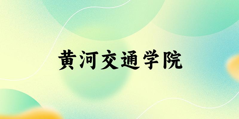 黄河交通学院2025全国各省招生计划 附各专业招生人数及学费(图1) 黄河交通学院2025全国各省招生计划 附各专业招生人数及学费(图1)