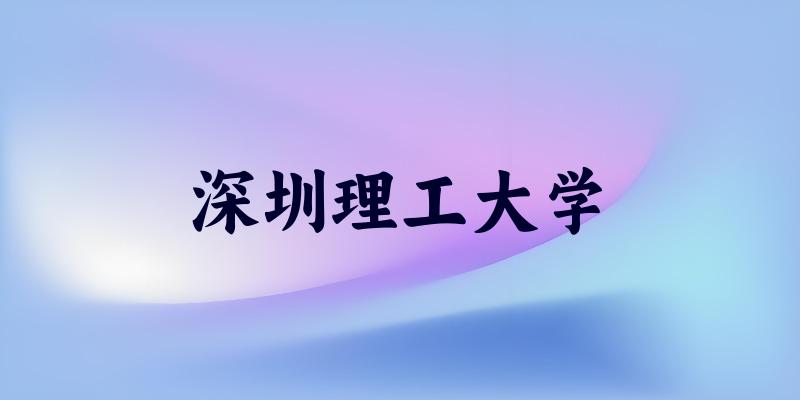 深圳理工大学2025各省录取分数线汇总:最低613分可录取(图1) 深圳理工大学2025各省录取分数线汇总