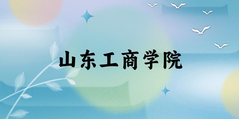 山东工商学院2025各省录取分数线汇总:最低340分可录取(图1) 山东工商学院2025各省录取分数线汇总