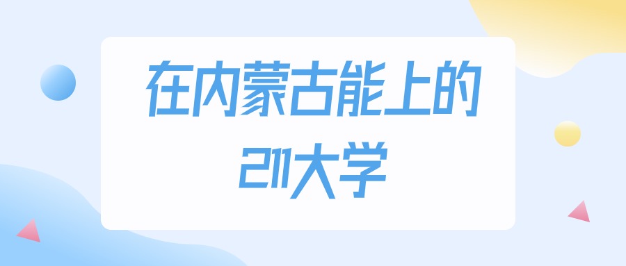 2025年内蒙古多少分能上211大学？高考理科类最低413分录取(图1)