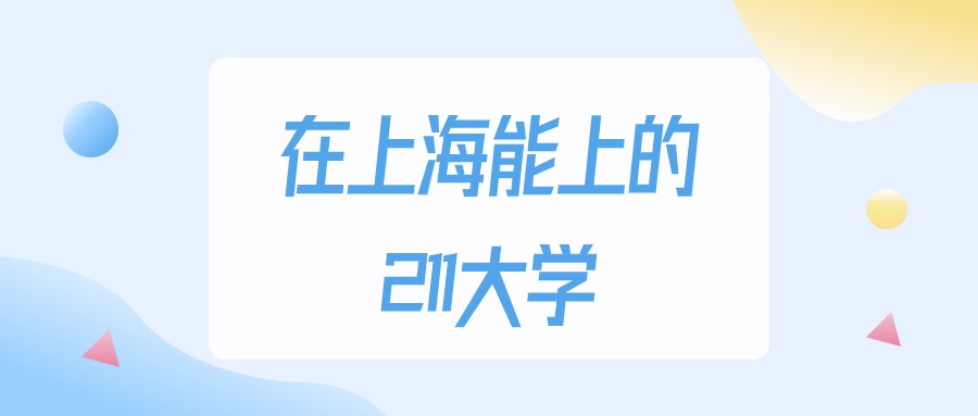 2025年上海多少分能上211大学？高考最低431分录取(图1)