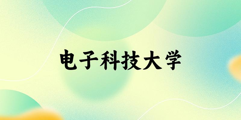 电子科技大学2025年在重庆各专业录取分数线(附院校分数线位次)(图1) 电子科技大学2025年在重庆各专业录取分数线(附院校分数线位次)(图1)