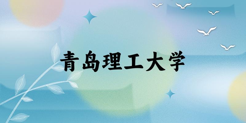 2025青岛理工大学在辽宁招生计划及录取分数线位次分析(图1) 2025青岛理工大学在辽宁招生计划及录取分数线位次分析(图1)