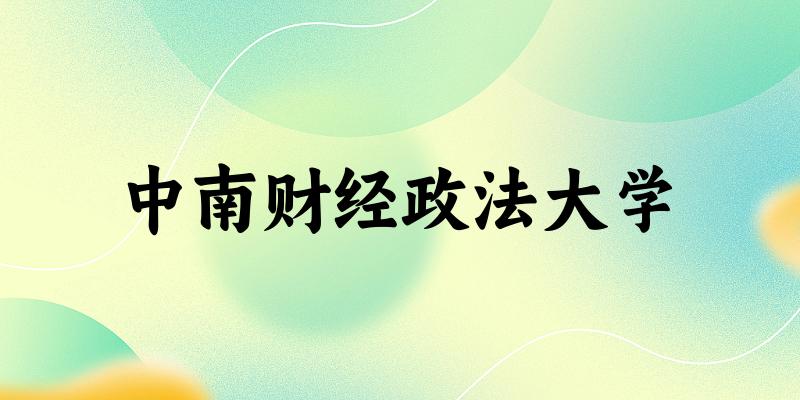 中南财经政法大学2025年各批次录取分数线概览:最低429分可录取,较上年高出4分(图1) 中南财经政法大学2025年各批次录取分数线概览:最低429分可录取,较上年高出4分(图1)