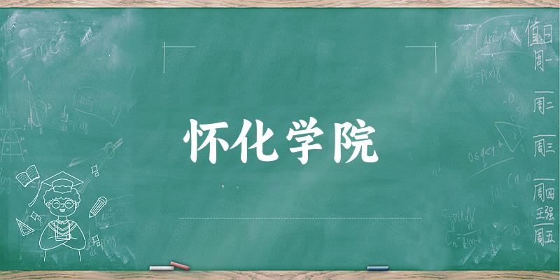 怀化学院2025年在河北各专业录取分数线(附院校分数线位次)(图1) 怀化学院2025年在河北各专业录取分数线(附院校分数线位次)(图1)