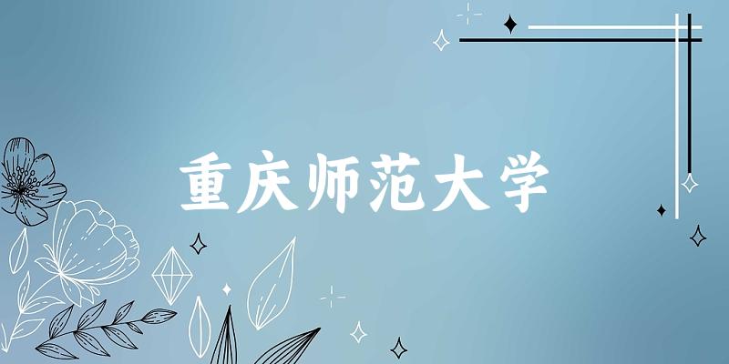 2025重庆师范大学在黑龙江招生计划及录取分数线位次分析(图1) 2025重庆师范大学在黑龙江招生计划及录取分数线位次分析(图1)