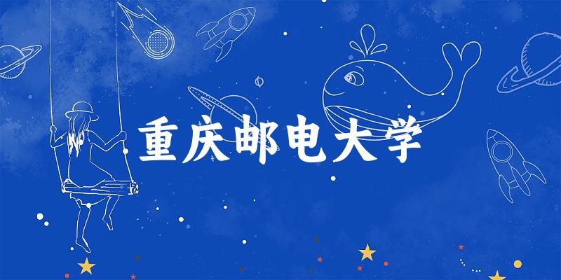 2025重庆邮电大学在浙江招生计划及录取分数线位次分析(图1) 2025重庆邮电大学在浙江招生计划及录取分数线位次分析(图1)