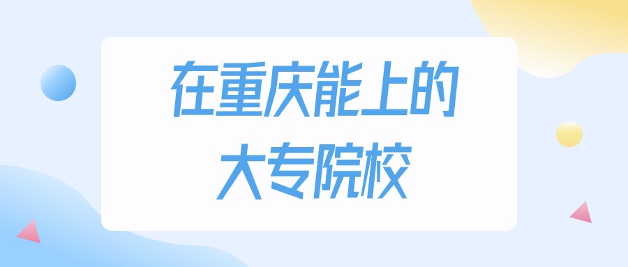 2026年重庆多少分能上大专大学？高考物理类最低180分录取(图1)