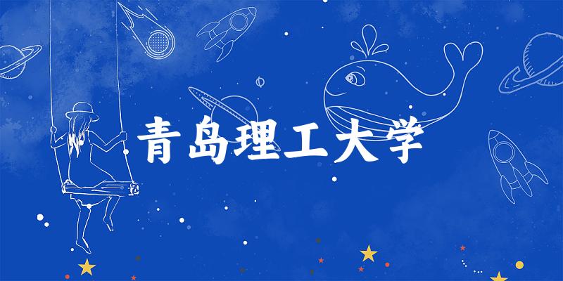 2025青岛理工大学在广东招生计划及录取分数线位次分析(图1) 2025青岛理工大学在广东招生计划及录取分数线位次分析(图1)