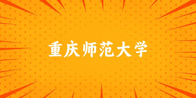 2025重庆师范大学在河北招生计划及录取分数线位次分析(图1)