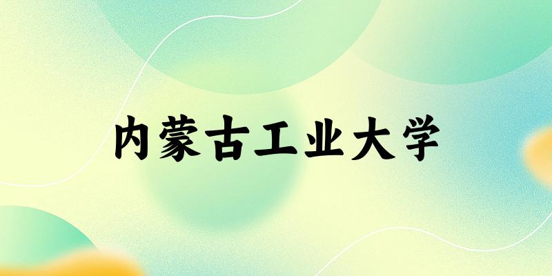 2025内蒙古工业大学在广东招生计划及录取分数线位次分析(图1) 2025内蒙古工业大学在广东招生计划及录取分数线位次分析(图1)