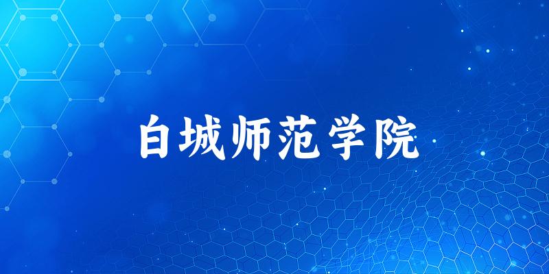 2025年白城师范学院在重庆全部专业录取位次、分数线 （附院校录取分数线位次）(图1)