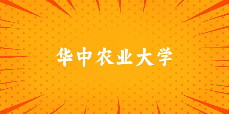 2025华中农业大学在青海招生计划及录取分数线位次分析(图1)