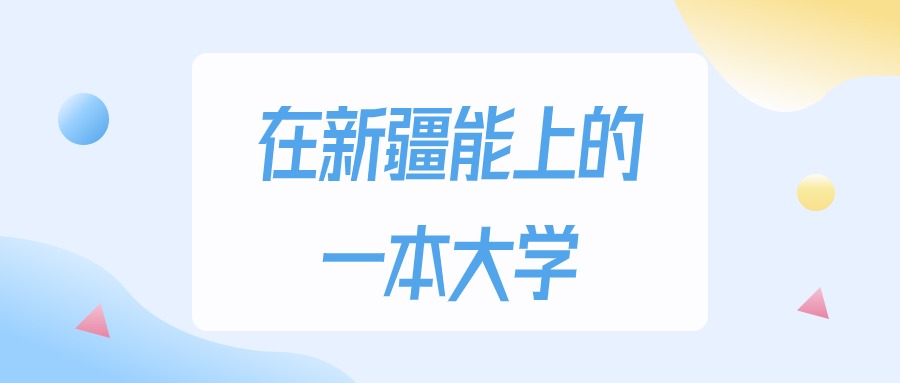 2026年新疆多少分能上一本大学？高考理科类最低421分录取(图1)