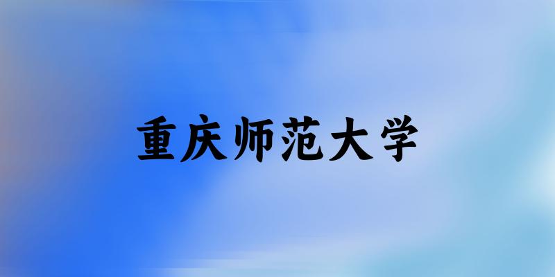 2025重庆师范大学在浙江招生计划及录取分数线位次分析(图1)