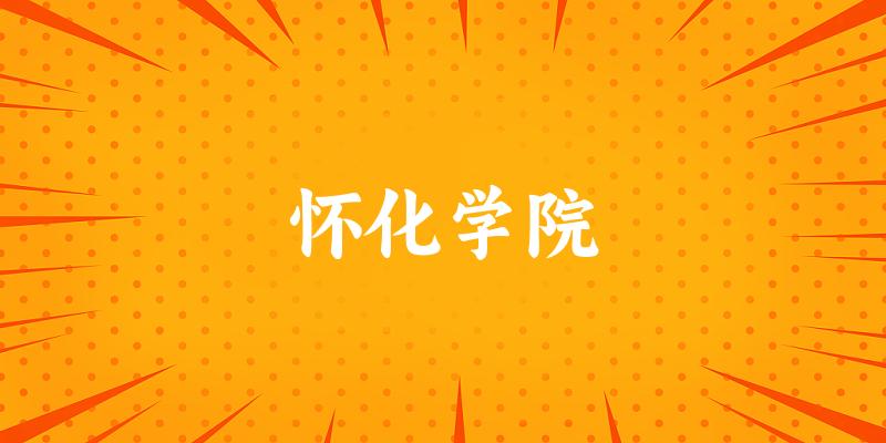 2025年怀化学院在贵州全部专业录取位次、分数线 (附院校录取分数线位次)(图1) 2025年怀化学院在贵州全部专业录取位次、分数线 (附院校录取分数线位次)(图1)