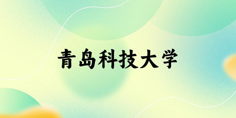 2025青岛科技大学在江西招生计划及录取分数线位次分析(图1)