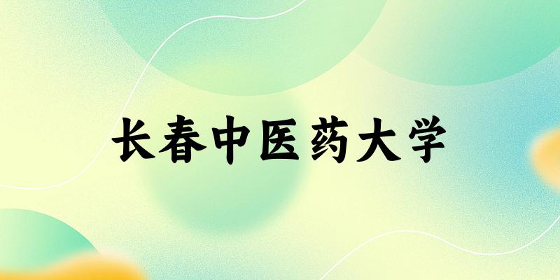 2025长春中医药大学在甘肃招生计划及录取分数线位次分析(图1) 2025长春中医药大学在甘肃招生计划及录取分数线位次分析(图1)