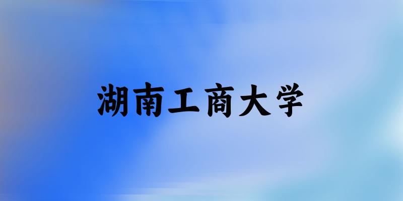 2025湖南工商大学在吉林招生计划及录取分数线位次分析(图1)