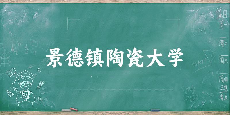 2025景德镇陶瓷大学在上海招生计划及录取分数线位次分析(图1)