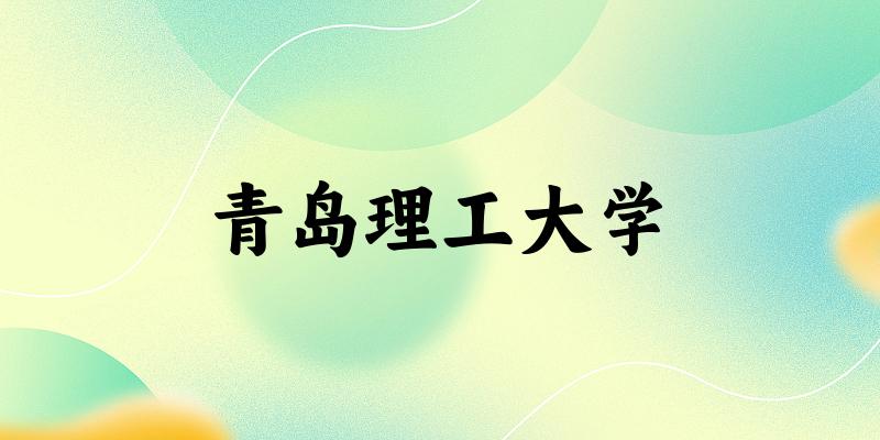 2025青岛理工大学在海南招生计划及录取分数线位次分析(图1)