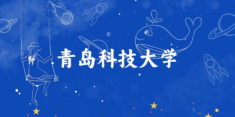 2025青岛科技大学在甘肃招生计划及录取分数线位次分析(图1)
