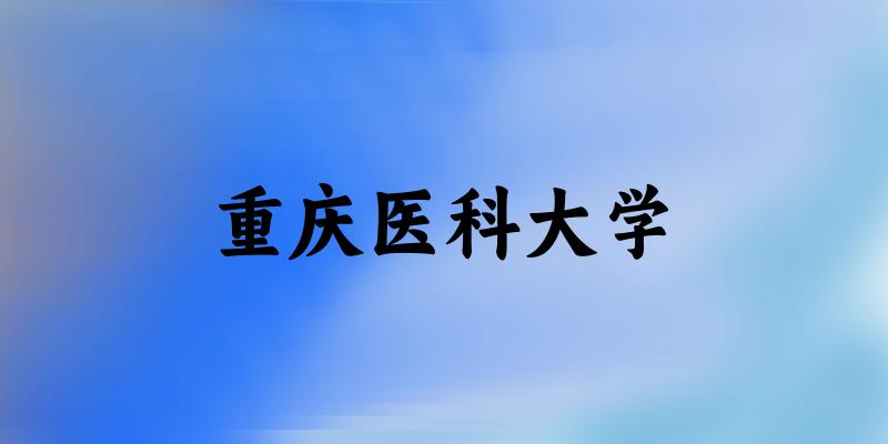 2025重庆医科大学在辽宁招生计划及录取分数线位次分析(图1)
