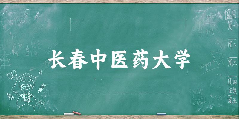2025长春中医药大学在江西招生计划及录取分数线位次分析(图1)