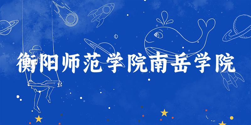 2025衡阳师范学院南岳学院在山西招生计划及录取分数线位次分析(图1)