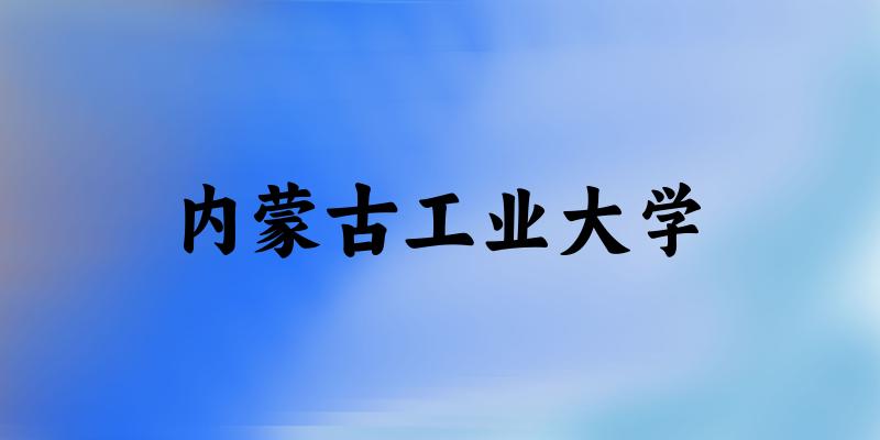 2025内蒙古工业大学在河北招生计划及录取分数线位次分析(图1)