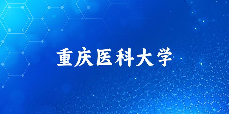 2025重庆医科大学在湖北招生计划及录取分数线位次分析(图1) 2025重庆医科大学在湖北招生计划及录取分数线位次分析(图1)