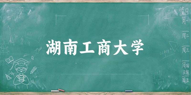 2025湖南工商大学在重庆招生计划及录取分数线位次分析(图1)